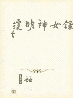 琼明神女录txt封面