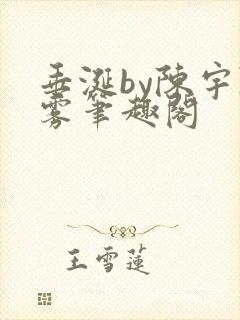 垂涎by陈宇陈雾笔趣阁