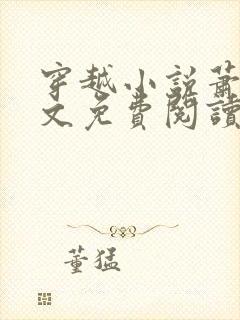 穿越小说萧权全文免费阅读