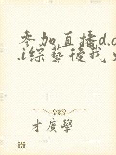 参加直播d.o.i综艺后我火了全文