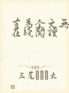 有为全文无删减在线阅读