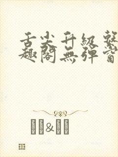 舌尖升级系统笔趣阁无弹窗阅读