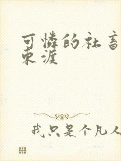 可怜的社畜by东渡