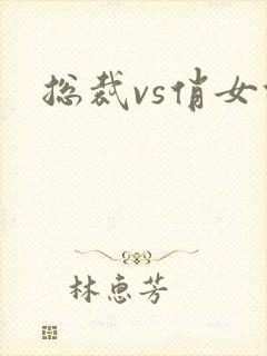 总裁vs俏女佣封面