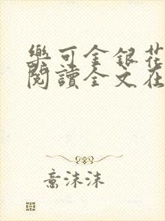 乐可金银花免费阅读全文在线笔趣阁小说