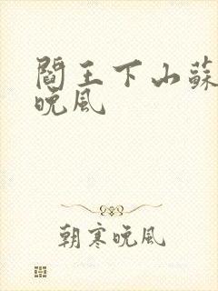 阎王下山苏文陆晚风