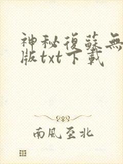 神秘复苏无删减版txt下载