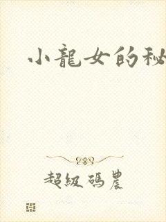 小龙女的秘密