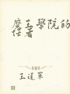 魔王学院的不适任者