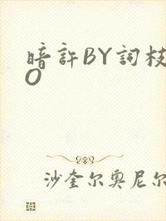 暗许BY词枝PO封面