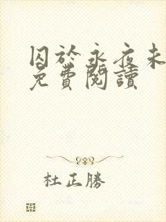 囚于永夜未删减免费阅读