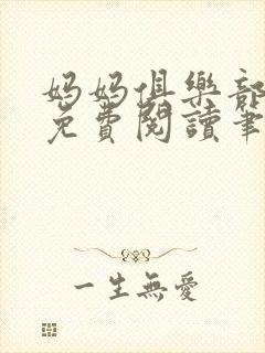 妈妈俱乐部小说免费阅读笔趣阁