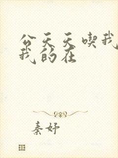 公天天吃我奶躁我的在