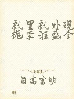 戏里戏外现场林栀季淮盛全文免费阅读