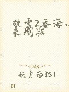 破云2吞海小说未删版封面