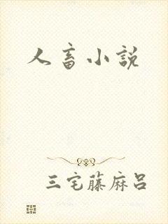 人畜小说