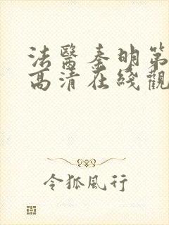 法医秦明第一季高清在线观看封面