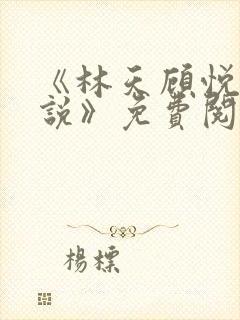 《林天顾悦瑶小说》免费阅读下载