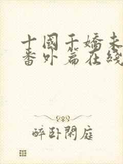 十国千娇未删减番外篇在线阅读