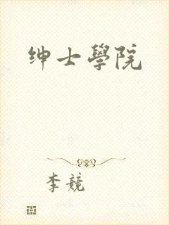 绅士学院