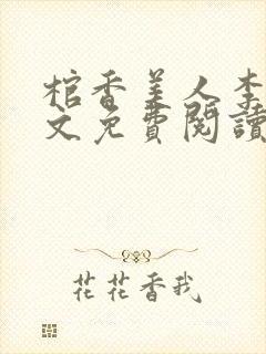 棺香美人李阳全文免费阅读