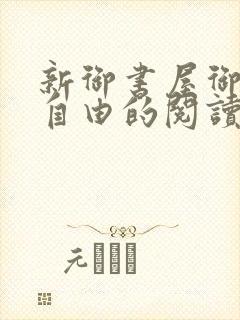 新御书屋御宅屋自由的阅读小说网