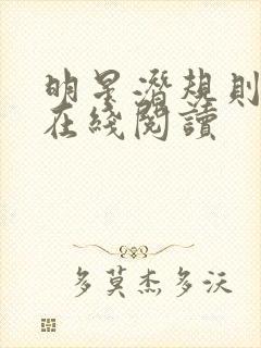 明星潜规则之皇在线阅读