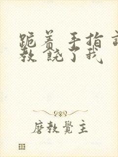 跪着 手指 调教 饶了我封面