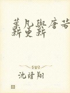 叶凡与唐若雪最新更新