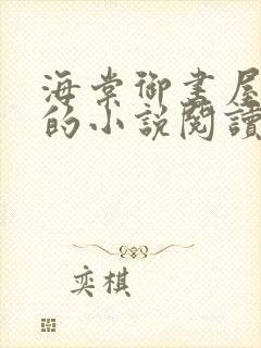 海棠御书屋自由的小说阅读网封面