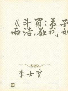 《斗罗:弟子霍雨浩,敬我如父》