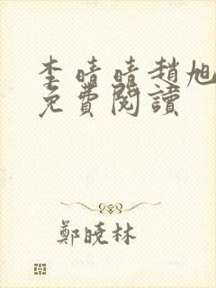 李晴晴赵旭全文免费阅读