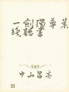 一剑独尊叶玄在线听书