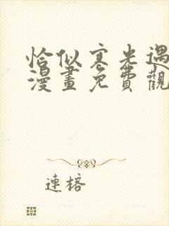 恰似寒光遇骄阳漫画免费观看下拉式六漫画封面