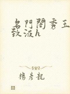 名门闺秀玉容紧致液h