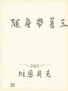 随身带着玉如意