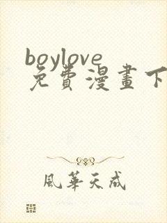 boylove免费漫画下拉式