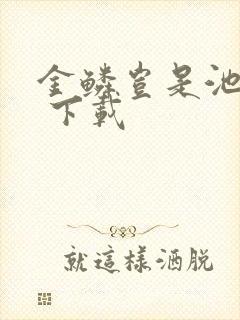 金鳞岂是池中物 下载