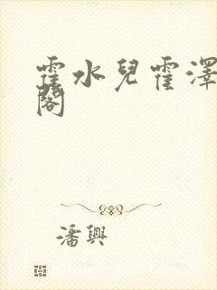 霍水儿霍泽笔趣阁