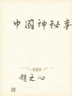 中国神秘事件录
