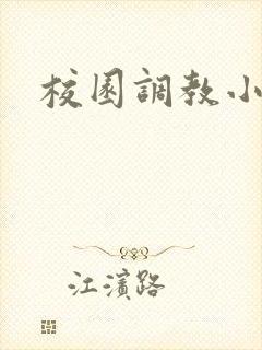 校园调教小说h封面