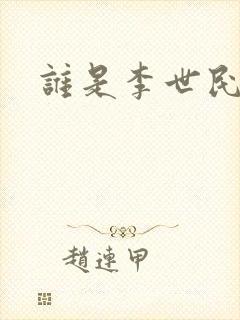 谁是李世民