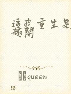 逼我重生是吧笔趣阁