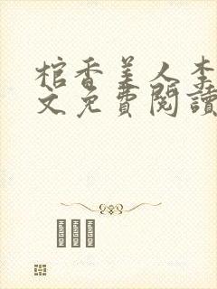 棺香美人李阳全文免费阅读