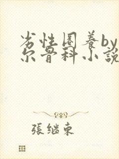 劣性圈养by夏尔骨科小说免费阅读