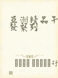 亚洲精品午睡沙发系列