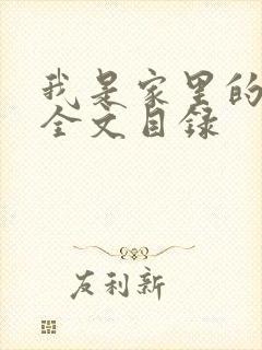 我是家里的皇帝全文目录