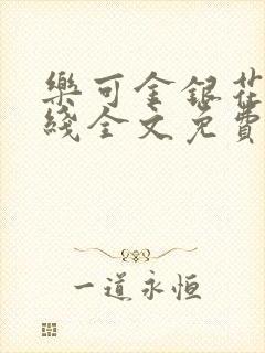 乐可金银花露在线全文免费阅