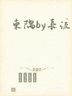 东隅by长流流