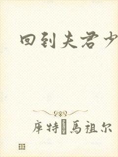 回到夫君少年时